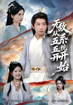 无敌从五五开系统开始（75集）古装短剧推荐