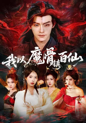 我以魔骨镇百仙（66集）全集在线看