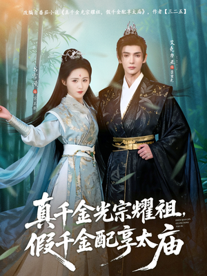 真千金光宗耀祖，假千金配享太庙（81集）番茄短剧看全集