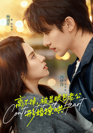 离不掉，被显眼包老公形婚撩哄（80集）爆火短剧推荐