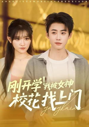 刚开学我被女神校花找上门(81集) 刚开学我被女神校花找上门(81集)超火短剧抢先看