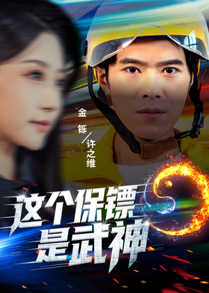 这个保镖是武神&武神保镖有点狂(55集) 这个保镖是武神&武神保镖有点狂(55集)好看短剧抢先看