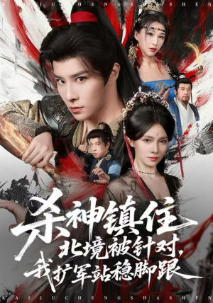 杀神镇住北境被针对,我扩军站稳脚跟(82集) 杀神镇住北境被针对,我扩军站稳脚跟(82集)我全都看完了