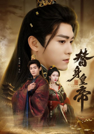 替身皇帝（80集）热门了短剧