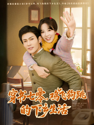 穿书七零，鸡飞狗跳的下乡生活（80集）热门短剧榜单