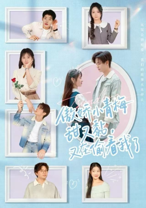 傲娇小青梅甜又黏，又在偷看我了（89集）精彩短剧看全集