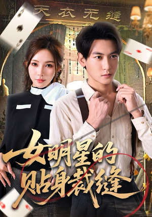 女明星的贴身裁缝（64集）短剧免费看