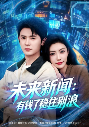 未来新闻：有钱了稳住别浪（80集）短剧解说全集