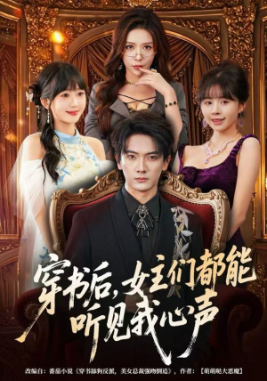 穿书后，女主们都能听见我心声（80集）短剧演员排行榜