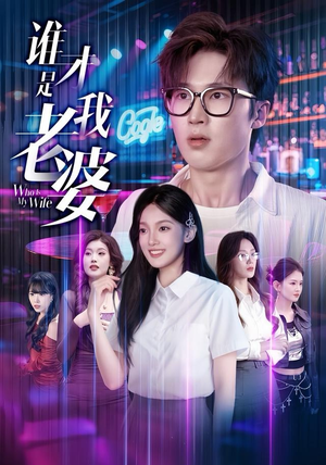 谁才是我老婆（78集）免费短剧大全