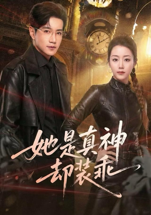 她是真神却装乖（64集）男主角是谁