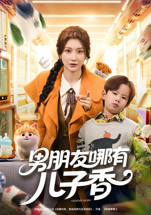 男朋友哪有儿子香(60集) 男朋友哪有儿子香(60集)高分佳作免费看