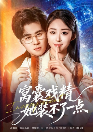 窝囊戏精她装不了一点（80集）精彩短剧来袭