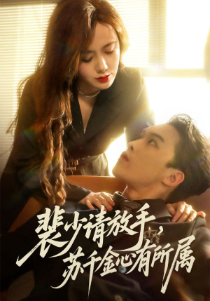 裴少请放手苏千金心有所属（77集）第二季