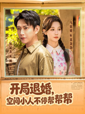 开局退婚，空间小人不停帮帮帮（82集）好看上头短剧