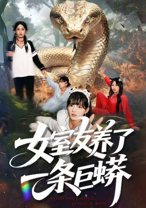 女室友养了一条巨蟒（80集）短剧解说热门