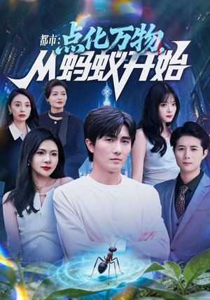 都市点化万物从蚂蚁开始（80集）热门短剧抢先看