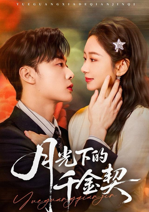 月光下的千金契（83集）红果短剧看全集