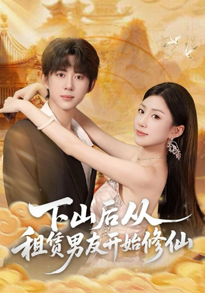 下山后从租赁男友开始修仙（83集）每日分享短剧