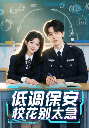 低调保安：校花别太急（82集）短剧越看越精彩