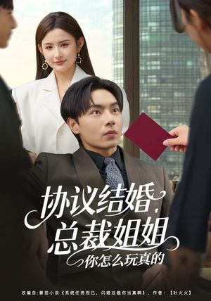 协议结婚，总裁姐姐你怎么玩真的（85集）短剧免费看