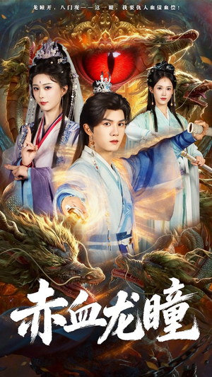 赤血龙瞳（62集）爱短剧爱追剧