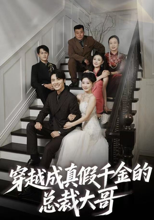 穿越成真假千金的总裁大哥（83集）精彩连连免费看