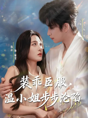 装乖臣服,温小姐步步沦陷(69集) 装乖臣服,温小姐步步沦陷(69集)短剧推荐分享