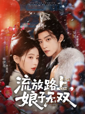 流放路上，娘子无双（88集）每日短剧追不停