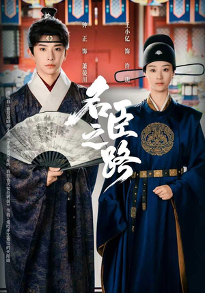 名臣之路(64集) 名臣之路(64集)火爆短剧来袭