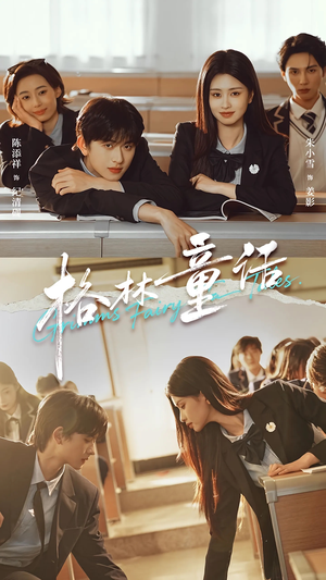 格林童话（78集）红果免费看短剧