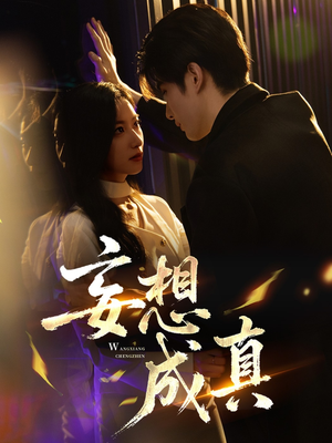 妄想成真（78集）百万短剧抢先看