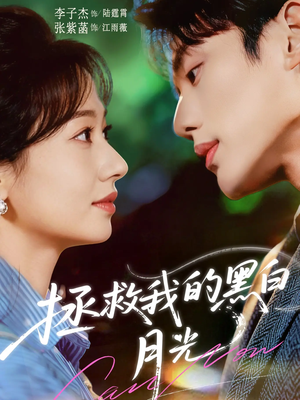 拯救我的黑白月光（80集）免费在线看全集