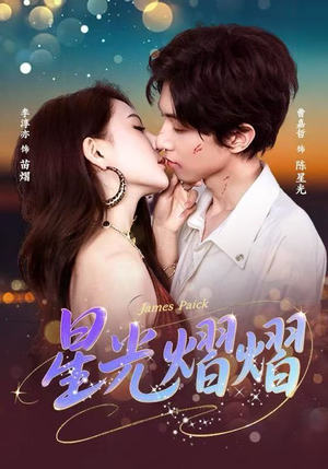 星光熠熠（56集）正能量短剧分享