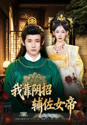 我靠阴招辅佐女帝（81集）短剧全集免费