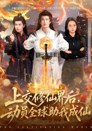 上交修仙界后，动员全球助我成仙（100集）男主角是谁