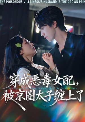 穿成恶毒女配被京圈太子缠上了（56集）穿越短剧推荐