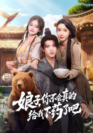 娘子，你不会真的给我下药了吧（73集）精彩短剧热播