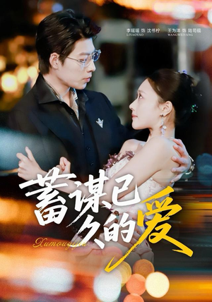 蓄谋已久的爱(64集) 蓄谋已久的爱(64集)短剧上热门