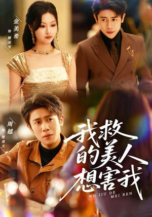 我救的美人想害我（80集）精彩短剧热播中