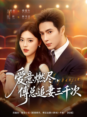 爱意燃尽，傅总追妻三千次（80集）爆款短剧一起追