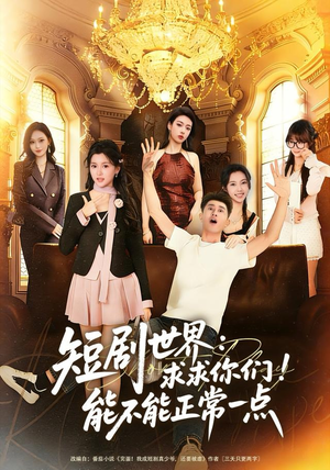 短剧世界求求你们能不能正常一点（80集）热播短剧抢先看