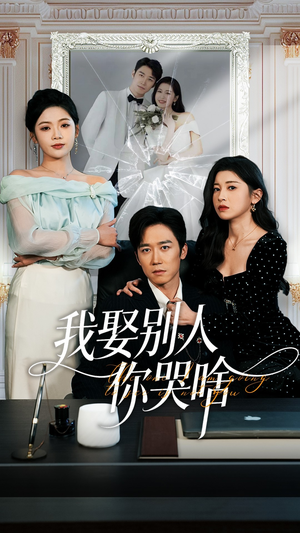我娶别人你哭啥（80集）全集下载