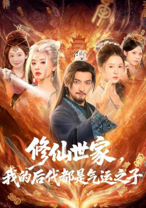 修仙世家，我的后代都是气运之子（80集）简直不要太好看