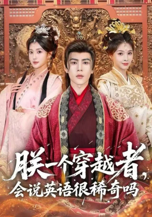 朕一个穿越者，会说英语很稀奇吗（64集）最新短剧推荐