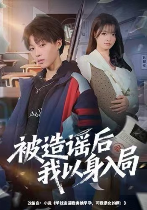 被造谣后我以身入局（60集）最新上映免费看