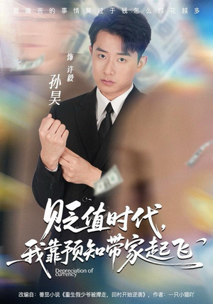 贬值时代，我靠预知带家起飞（80集）一口气追完短剧