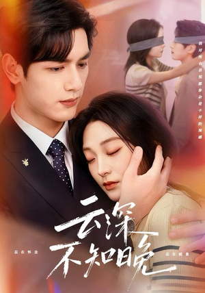 云深不知晚（70集）这短剧太好看了