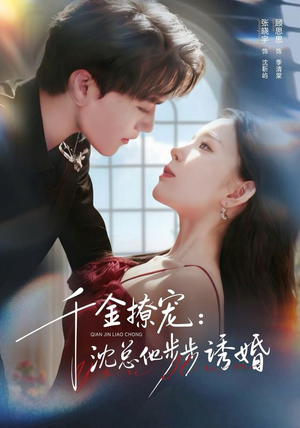 千金撩宠:沈总他步步诱婚(60集) 千金撩宠:沈总他步步诱婚(60集)一起追生活短剧