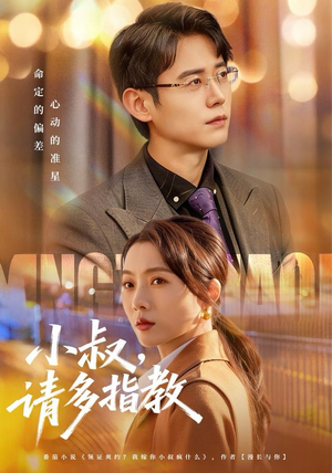 小叔请多指教（80集）热门短剧看不停